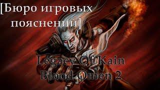 Бюро Игровых Пояснений Legacy Of Kain Blood Omen 2