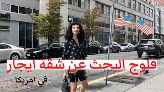 فلوج رحلة البحث عن شقة ايجار في امريكاVLOG apartment hunting in US