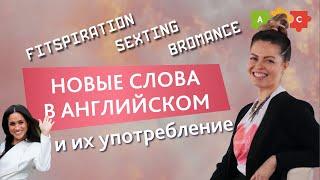 Как это переводится? Разбираем неологизмы в английском языке