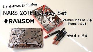  Nordstrom한정  나스 2018 홀리데이 벨벳 매트 립 펜슬 세트 #RANSOM 발색 Ransom Velvet matte lip pencil swatches