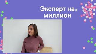 Эксперт на миллион как не выгореть?