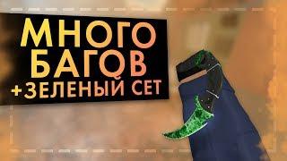 КБРО  Много багов +собираю зеленый сет #5