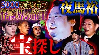 【初耳怪談】怪談界の帝王が語る！「宝探し」で子供が探していたモノ【夜馬裕】【島田秀平】【ナナフシギ】【怖い話】