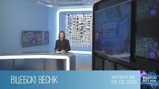 Вiцебскi веснiк 09.03.2023