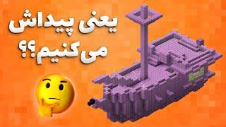 ماینکرفت #39 - تو سفر به اند سیتی الایترا گیرمون میاد؟؟