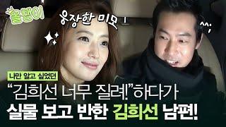 #올챙이시절 김희선과 남편 동반출연´▽ 시어머니와 어깨동무하고 장보러 가다니 진짜 친한 것 같은 고부지간 썰ㅣ#김희선 #Diggle