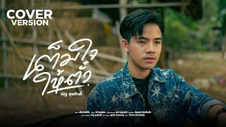 เต็มใจให้ตั๋ว - ณัฐ สุรศักดิ์【COVER VERSION】Original  ไผ่ พงศธร