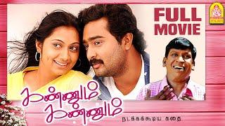 Kannum Kannum  Kannum Kannum Full Movie  Prasanna  Udhayathara  Vadivelu  G. Marimuthu