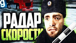 ЛОВЛЮ НАРУШИТЕЛЕЙ ПРИ ПОМОЩИ РАДАРА СКОРОСТИ ЗА ДПСНИКА ► Garrys Mod Dark RP Гаррис Мод Дарк РП