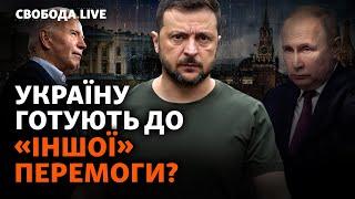 Зеленского заставляют сменить курс войны к чему склоняют Украину?  Свобода Live