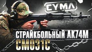 Страйкбольный автомат Cyma CM031C АКС-74 инструкция