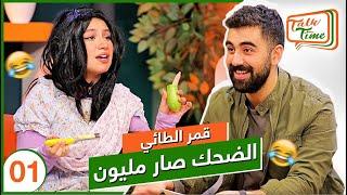 Talk Time  قمر الطائي ممثلة بارعة صدمتنا  خلينا نحكي مع ماجد العجلاني