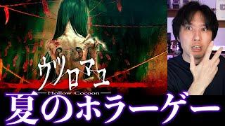 夏のホラーゲー配信～俺は怖がってなんかいない～【ウツロマユ - Hollow Cocoon -】