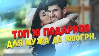 ТОП 10 ПОДАРКОВ МУЖУ ДО 1000ГРН. ЛУЧШИЕ ПОДАРКИ ЛЮБИМОМУ ПАРНЮ НА ДЕНЬ РОЖДЕНИЯ ПРАЗДНИК