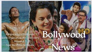 कार्तिक आर्यन के परिवार में हादसा  कंगना रनौत छोड़ देंगी बालीवुड  Bollywood update