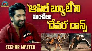 Sekhar Master About #Devara Jr NTR Dance Steps  Koratala Siva  NTVENT