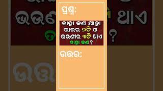 Odia Dhaga Dhamali IAS Questions  Clever Q & Ans  Odia Dhaga katha  Odia Gk Odisha Education 360