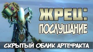 Жрец Послушание. Секретный облик артефакта