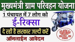 Bihar Gram Parivahan yojna 2024  Bihar E Rickshaw Yojna 2024  इ रिक्सा के लिए पैसा सरकार दे रहा है