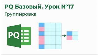 Power Query Базовый №17. Группировка