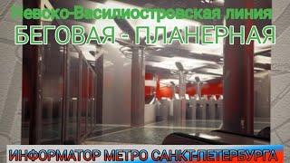 Информатор  Невско-Василиостровская от БЕГОВОЙ до ПЛАНЕРНОЙ