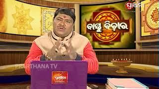 Vastu Bichara Ep 8  Vastu for South Facing House  ଦକ୍ଷୀଣାଭିମୁଖେ ଗୃହ ନିର୍ମାଣ କଲେ କେତେ ଶୁଭ କେତେ ଅଶୁଭ