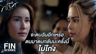 FIN  ลูกสาวพวกคุณแอบคบชู้กับสามีฉันจนตั้งท้อง  เกมรักทรยศ EP.10  Ch3Thailand