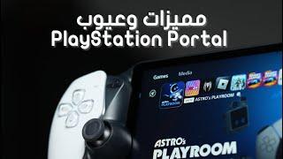 مميزات وعيوب جهاز - PlayStation Portal