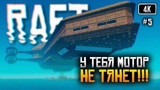 4K Raft релиз прохождение на русском #5  Рафт обзор Выживание на плоту Финальная глава