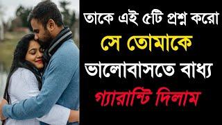 এই ৫টি প্রশ্ন করলে সে তোমাকে ভালোবাসতে শুরু করবে love tip in bengali @Bappaditya4You