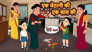 एक जेठानी की एक सास की  Hindi Kahani  StoryTime  Stories  Bedtime Stories  Moral Story  Khani