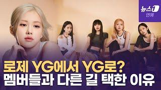 블랙핑크 로제 YG 떠나 다시 YG로... 무슨일?