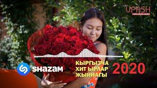 ШАЗАМ КЫРГЫЗЧА ХИТ ЫРЛАР 2020  SHAZAM 