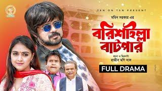 Barisailla Batpar  বরিশাইল্লা বাটপার  Akhomo Hasan  Punom Hasan Jui  Bangla Comedy Natok 2024