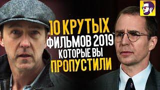 10 интересных фильмов 2019 которые ВЫ ПРОПУСТИЛИ