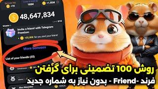 بی نهایت فرنددوست به همستر کمبت دعوت کنید بدون ریالی خرج  کاملا رایگانHamster kombat