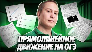 Прямолинейное равномерное движение  Физика ОГЭ 2024  Умскул