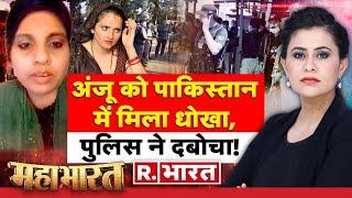 Mahabharat अंजू की प्रेम कहानी  Anju Nasrullah Love Story  Seema Haider  Paistan News