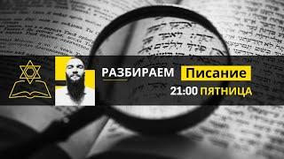  Родословие и еврейство Йешуа Мессии  Разбираем Писание вместе с Владимиром Крячко  Киев