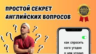 Как Научиться Задавать Вопросы На Английском? Простой Способ