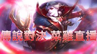 這遊戲越來越難了《Garena 傳說對決》Arena of Valor