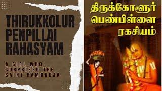 திருக்கோளூர் பெண்பிள்ளை ரஹஸ்யம் Thirukkolur Penpillai Rahasyam 17