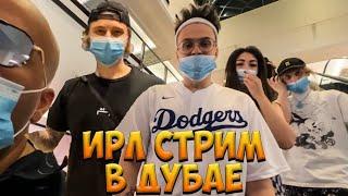 БУСТЕР ЕГОР КРИД И ХАЗЯЕВА ПОКУПАЮТ КОМПЬЮТЕР В ДУБАЕ  BUSTER EGOR KREED ИРЛ СТРИМ