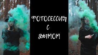 Фотосессия с дымом