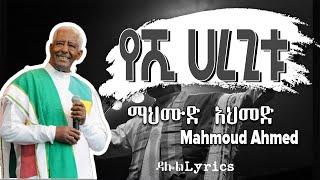 Mahmoud Ahmed - Yeshi Haregitu Lyrics  ማህሙድ አህመድ - የሺ ሀረጊቱ old Ethiopian Music on DallolLyrics HD