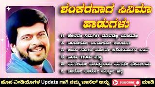 ಶಂಕರನಾಗ ಸಿನಿಮಾ ಹಾಡುಗಳು  Shankarnag Movi Songs  Kannada Songs  old Kannada melody music 