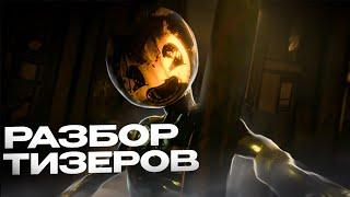 АНАЛИЗ ТИЗЕРОВ BENDY THE CAGE + ДРУГИЕ НОВОСТИ