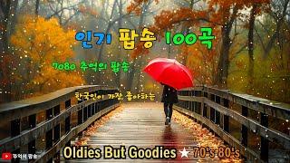 7080팝송 명곡 베스트 100 한국인들이 가장 좋아하는 팝송 옛날 추억의 팝송 100곡 Greatest Hits Oldies Music 추억의 음악다방 신청곡_팝송