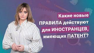 Какие новые правила действуют для иностранцев имеющих патент?