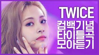 컴백기념 돌아온 써머퀸 트와이스TWICE의 타이틀곡 모아듣기